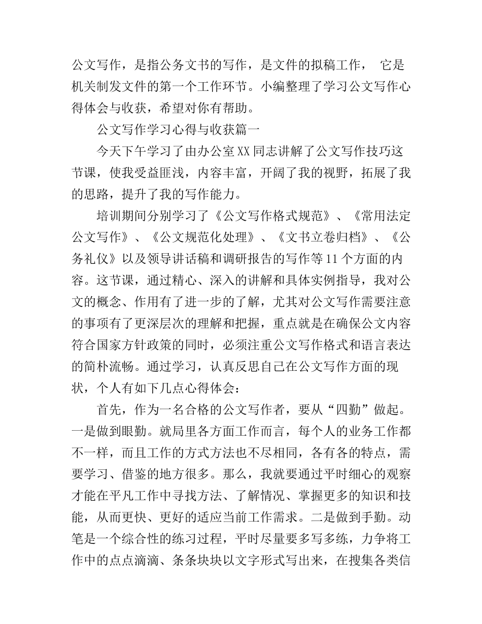 公文写作学习心得与收获_第1页