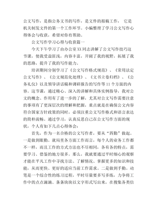 公文写作学习心得与收获