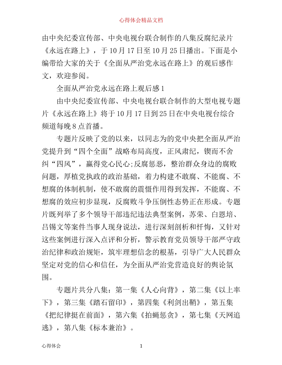 全面从严治党永远在路上观后感反腐纪录片《永远在路上》心得体会_第1页
