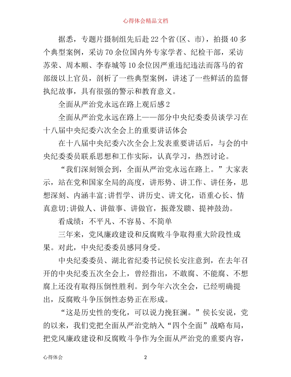 全面从严治党永远在路上观后感反腐纪录片《永远在路上》心得体会_第2页