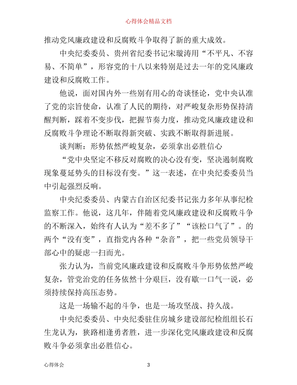 全面从严治党永远在路上观后感反腐纪录片《永远在路上》心得体会_第3页