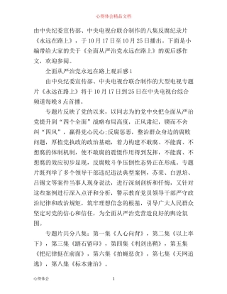全面从严治党永远在路上观后感反腐纪录片《永远在路上》心得体会