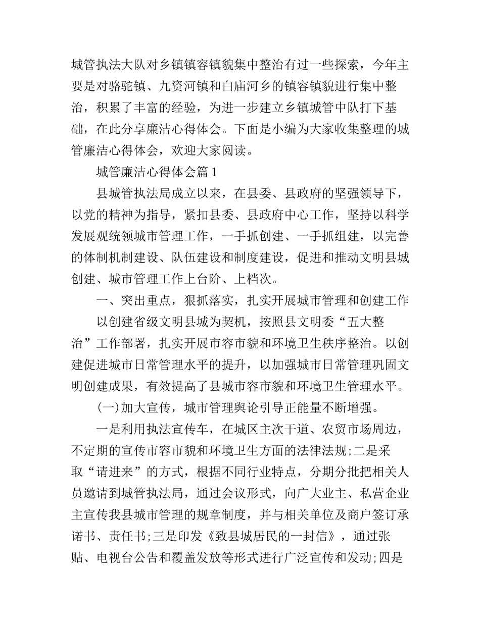 城管廉洁心得体会_第1页