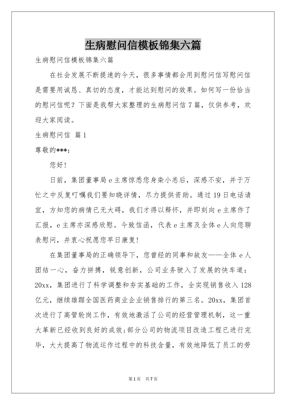 生病慰问信模板锦集六篇_第1页