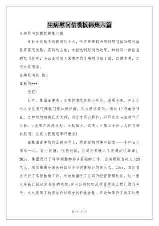 生病慰问信模板锦集六篇