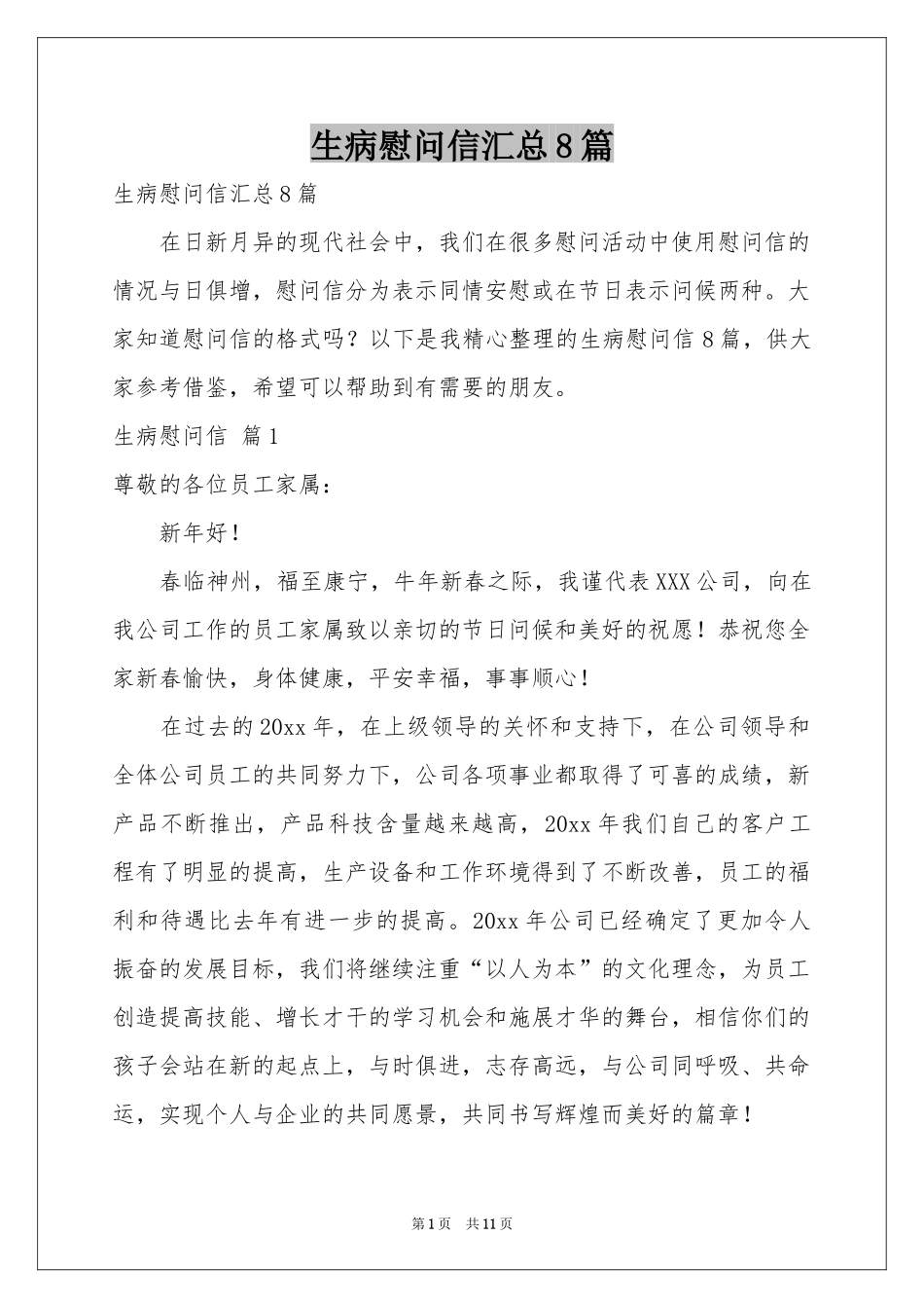 生病慰问信汇总8篇_第1页