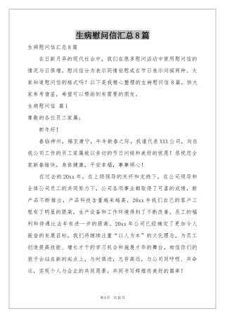 生病慰问信汇总8篇