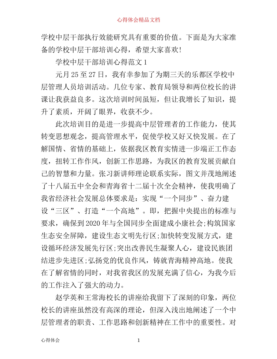 学校中层干部培训心得3篇_第1页