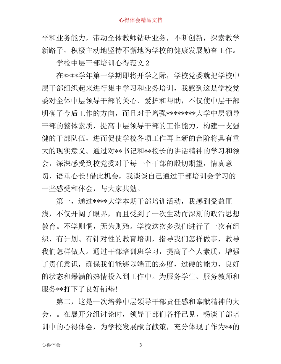 学校中层干部培训心得3篇_第3页