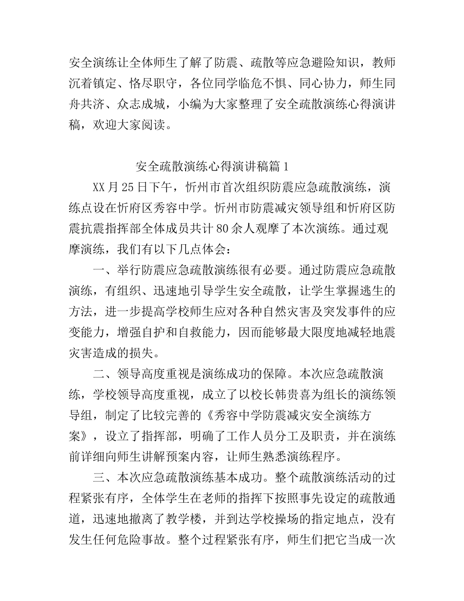 安全疏散演练心得演讲稿_第1页