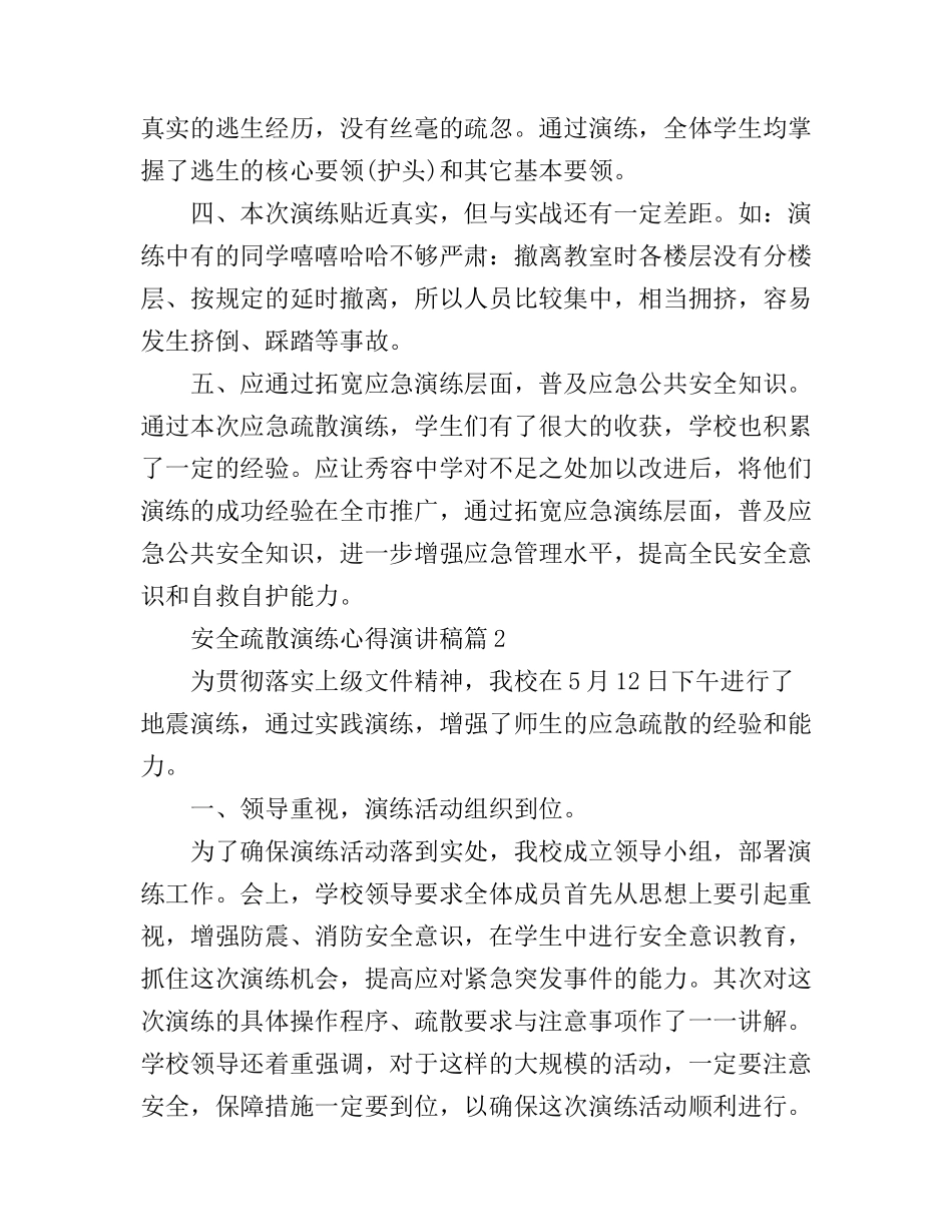 安全疏散演练心得演讲稿_第2页