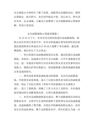 安全疏散演练心得演讲稿