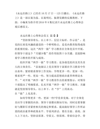 2016年8集纪录片永远在路上心得体会观后感范文