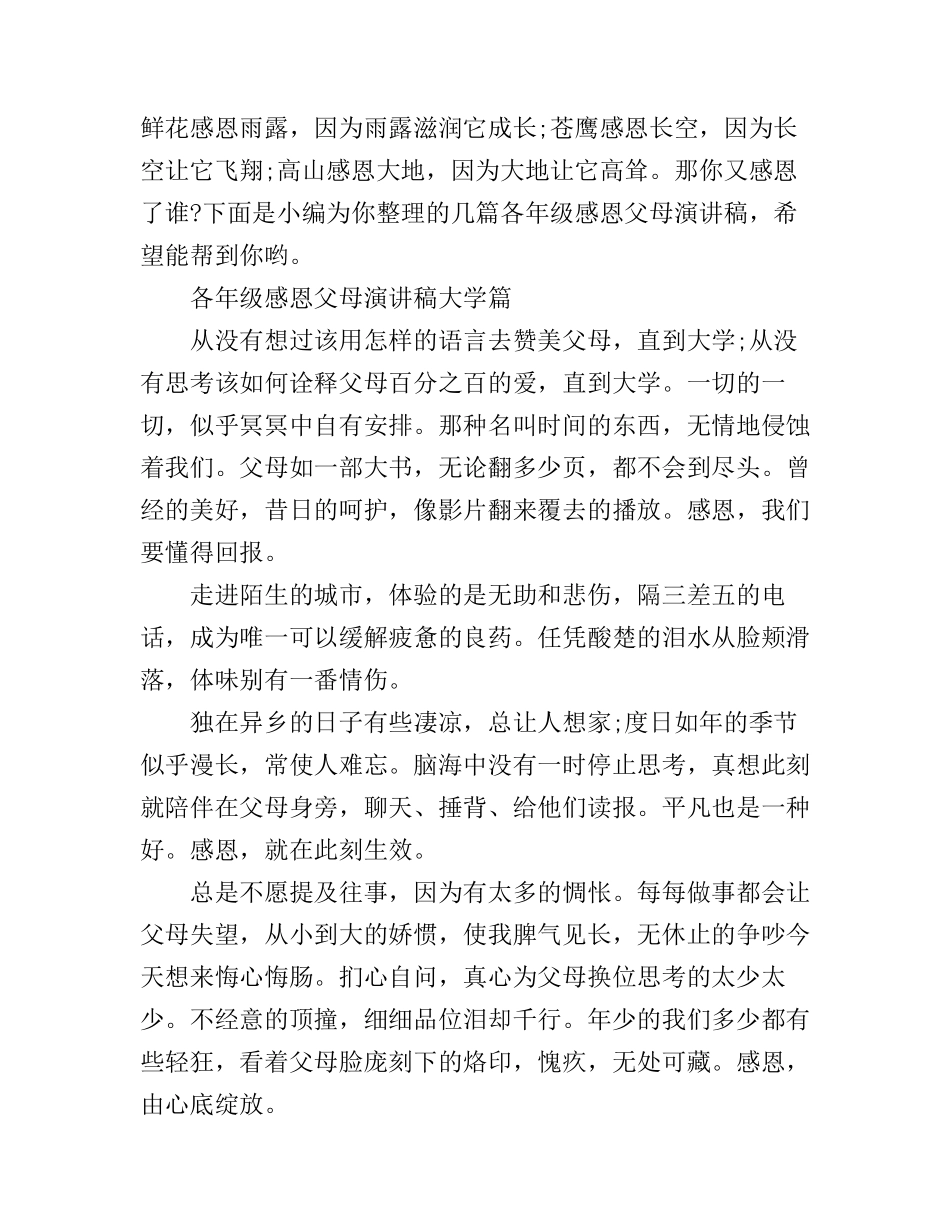 各年级感恩父母演讲稿_第1页