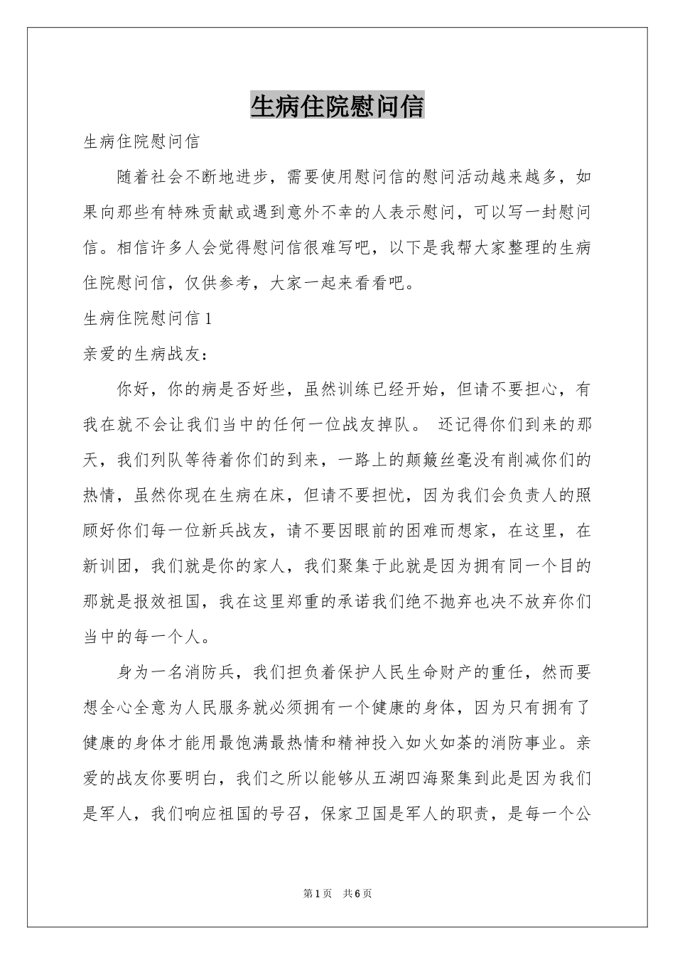 生病住院慰问信_第1页