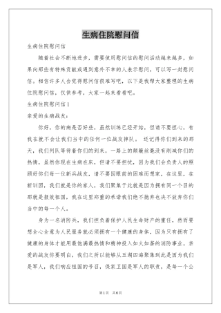 生病住院慰问信