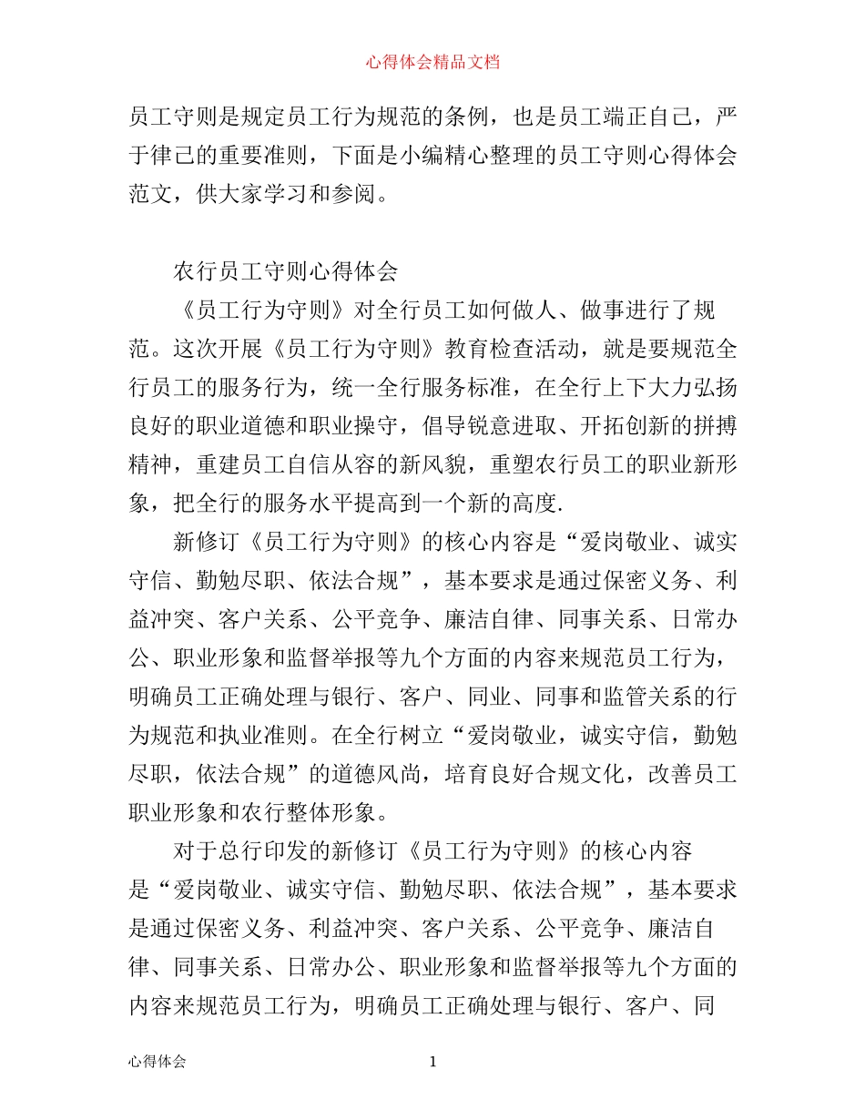 有关员工守则心得体会范文_第1页