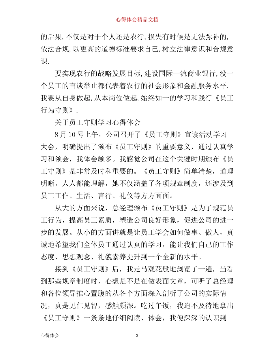 有关员工守则心得体会范文_第3页
