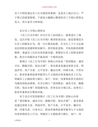 有关员工守则心得体会范文