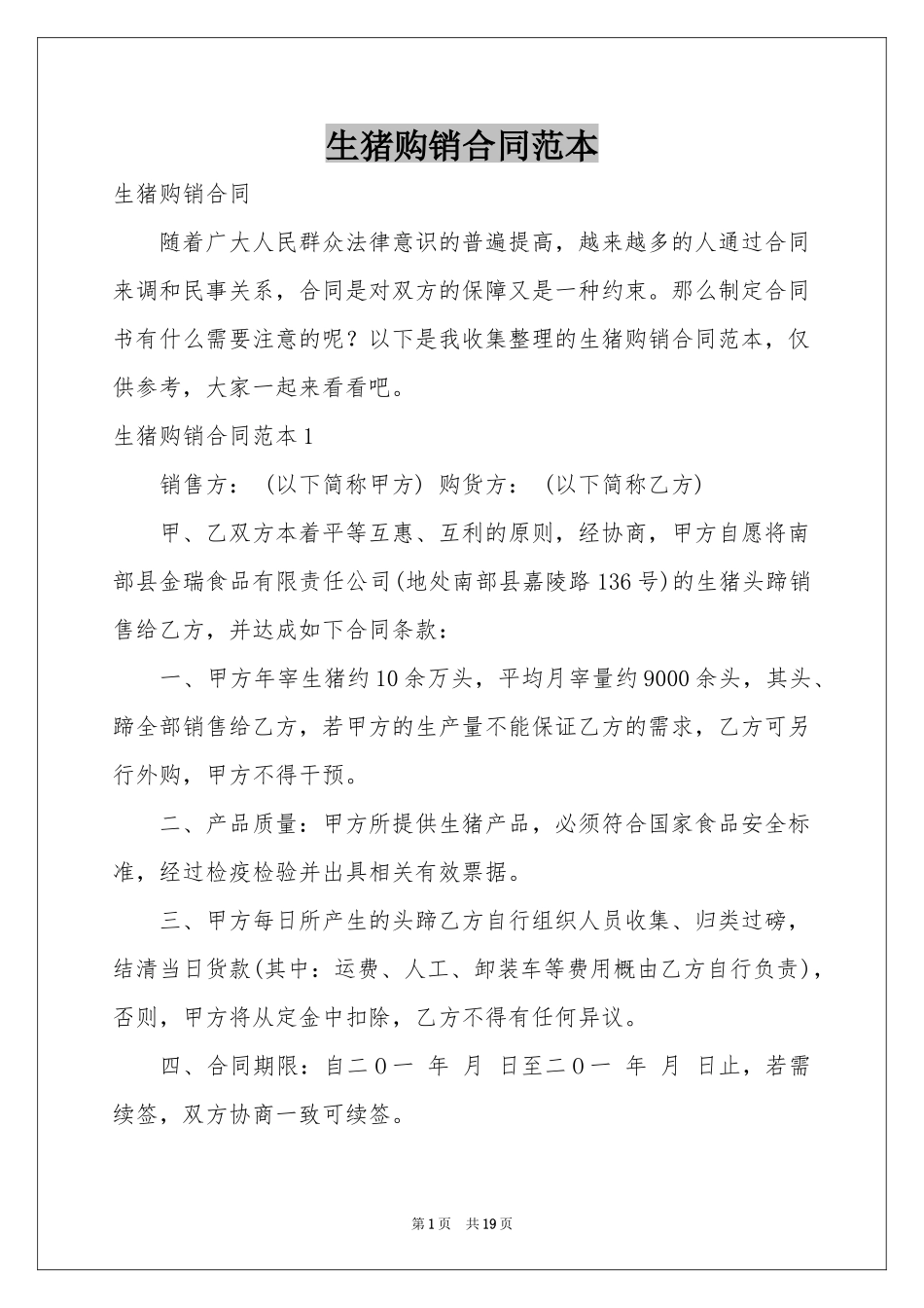 生猪购销合同范本_第1页