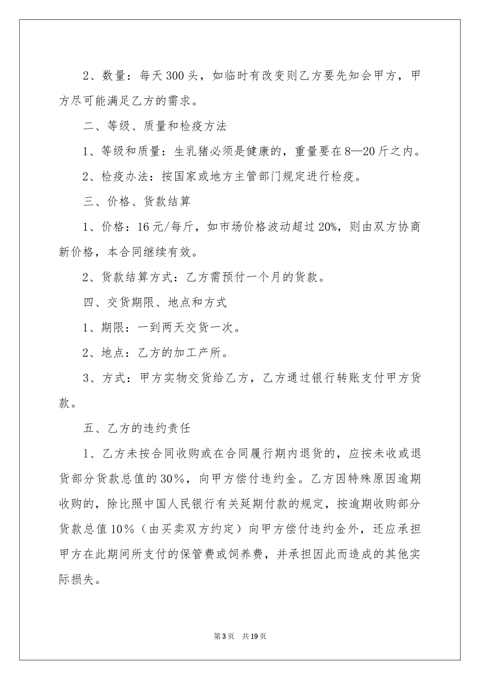 生猪购销合同范本_第3页
