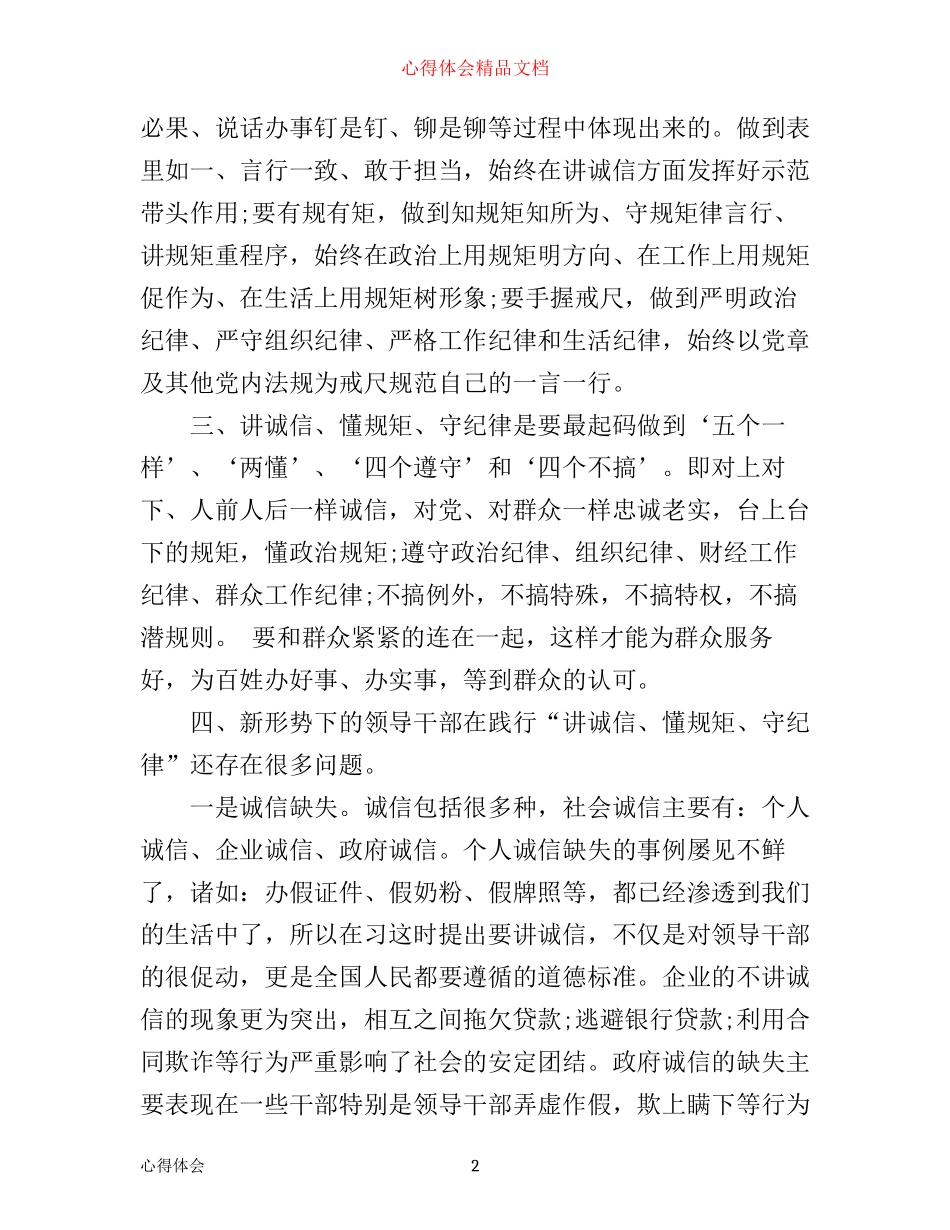 学习讲诚信、懂规矩、守纪律心得体会_第2页