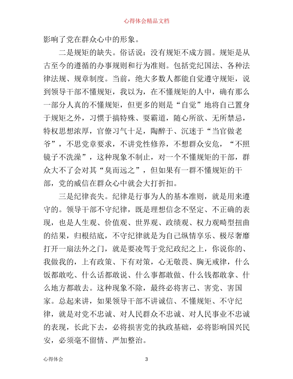 学习讲诚信、懂规矩、守纪律心得体会_第3页