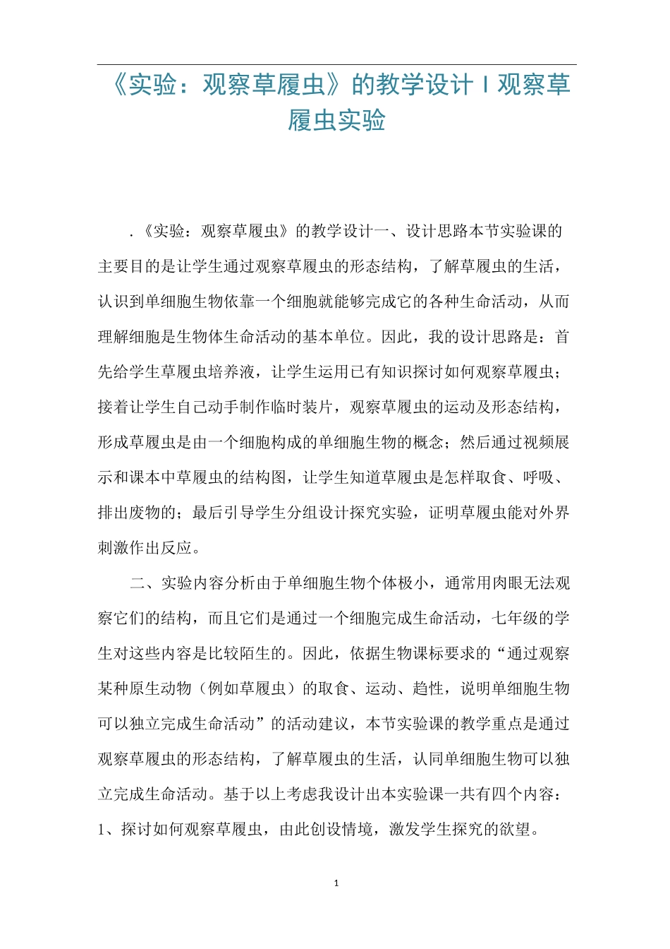 《实验：观察草履虫》的教学设计-观察草履虫实验_第1页