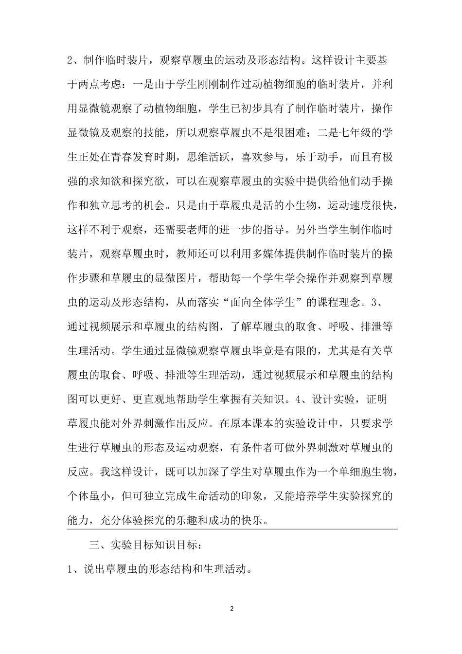 《实验：观察草履虫》的教学设计-观察草履虫实验_第2页