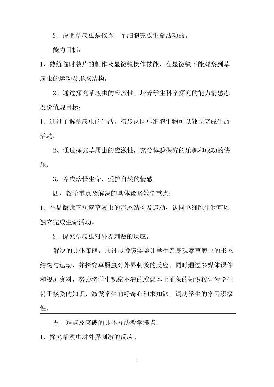 《实验：观察草履虫》的教学设计-观察草履虫实验_第3页
