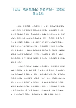《实验：观察草履虫》的教学设计-观察草履虫实验