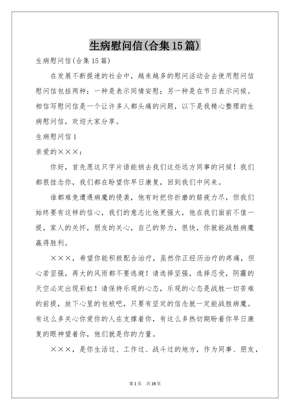 生病慰问信(合集15篇)_第1页
