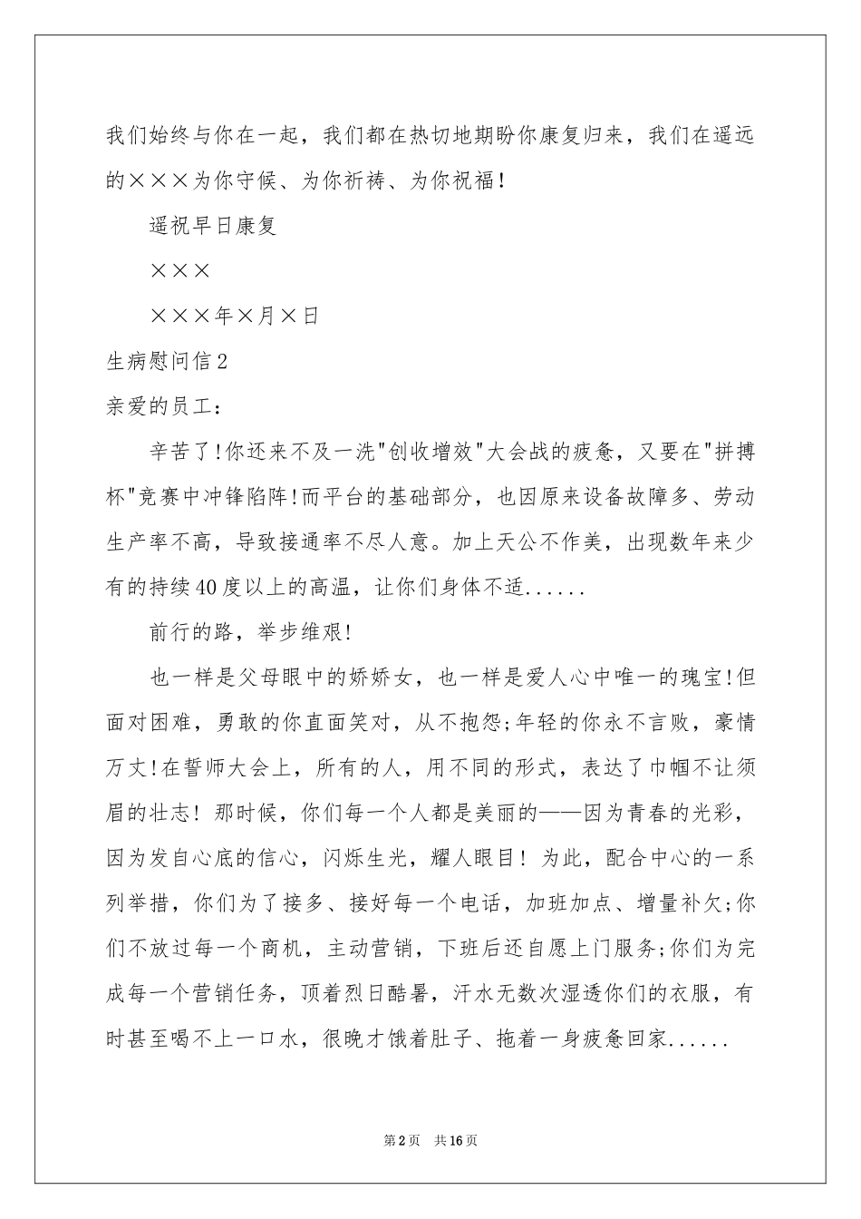 生病慰问信(合集15篇)_第2页