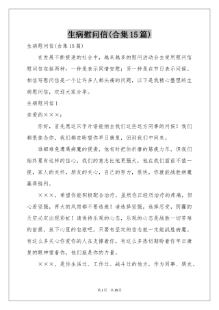 生病慰问信(合集15篇)