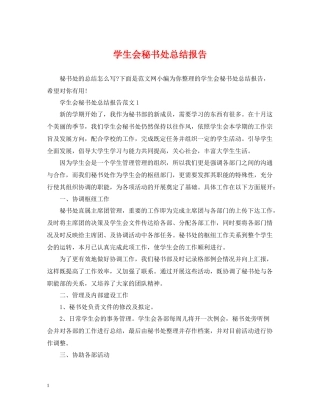 学生会秘书处总结报告