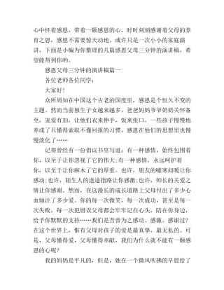 感恩父母三分钟的演讲稿大全