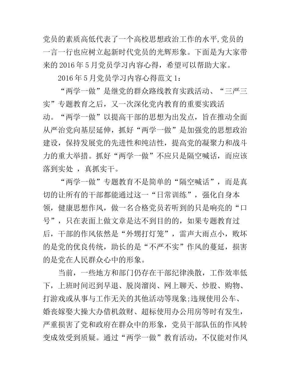2016年5月党员学习内容心得3篇_第1页