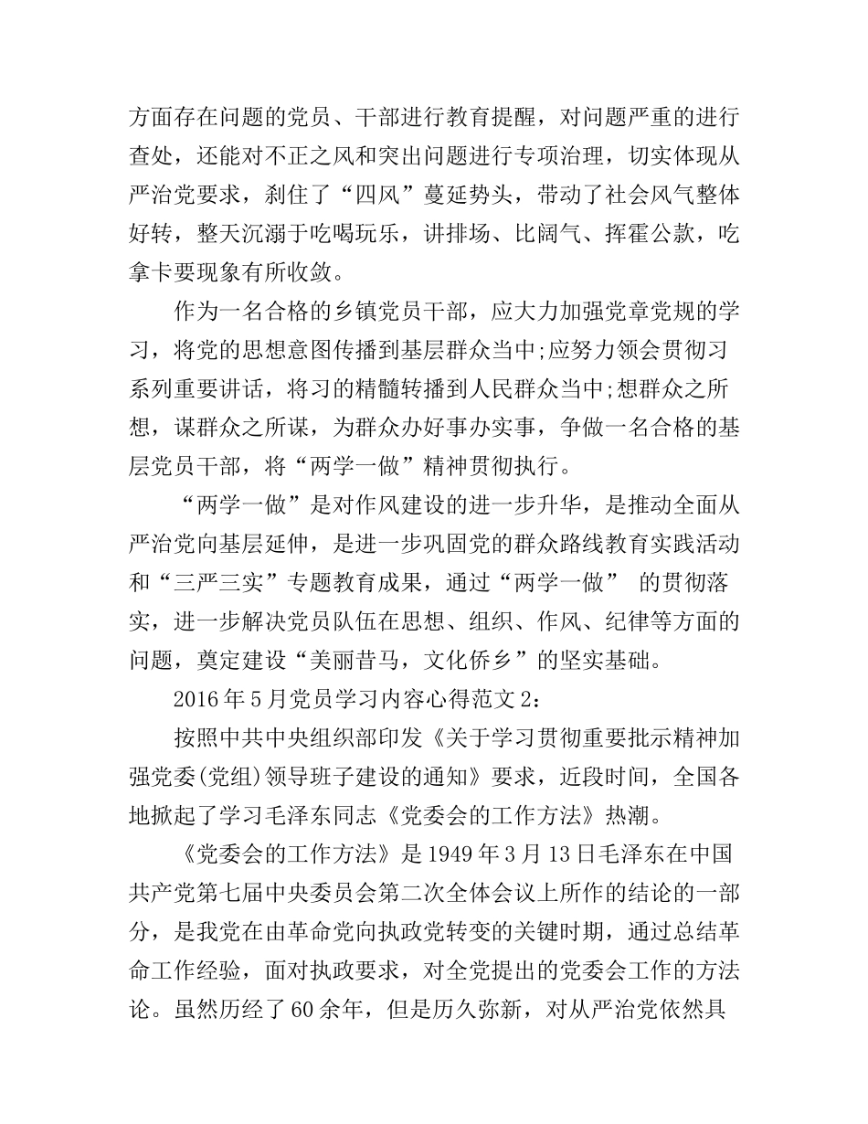 2016年5月党员学习内容心得3篇_第2页