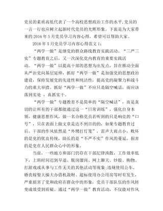 2016年5月党员学习内容心得3篇