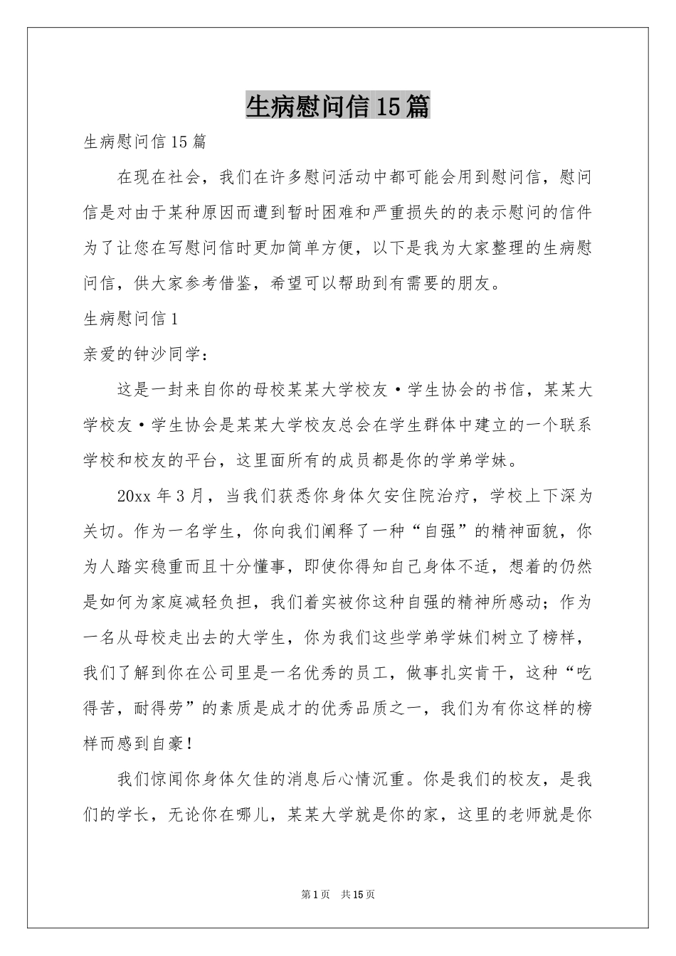 生病慰问信15篇_第1页