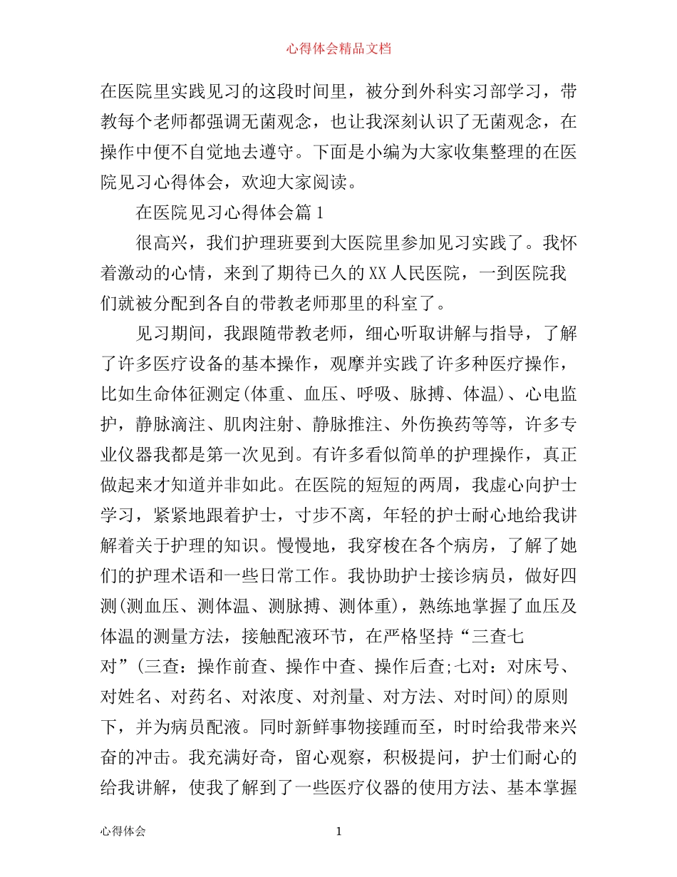在医院见习心得体会_第1页