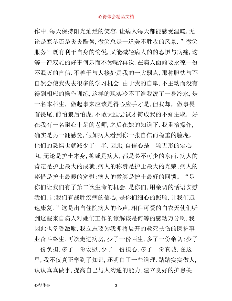 在医院见习心得体会_第3页