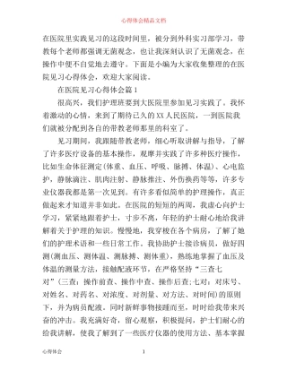 在医院见习心得体会