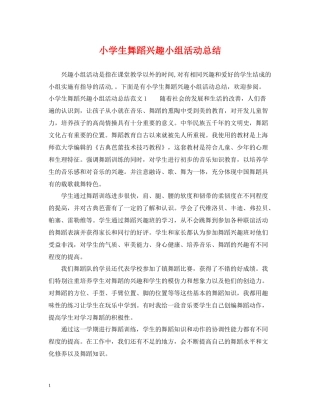 小学生舞蹈兴趣小组活动总结