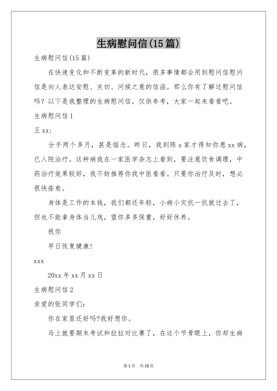 生病慰问信(15篇)_第1页