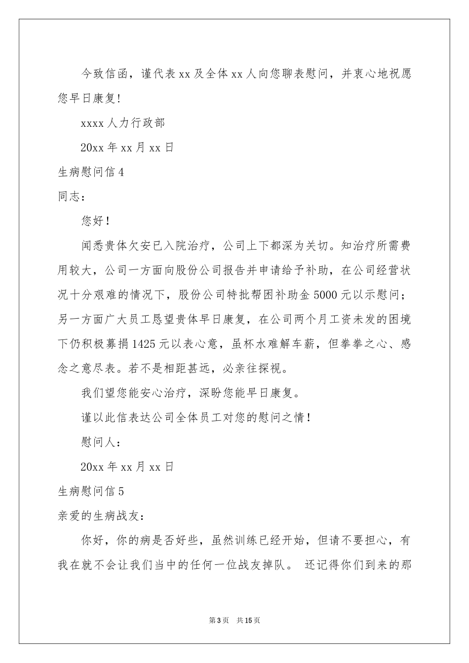 生病慰问信(15篇)_第3页