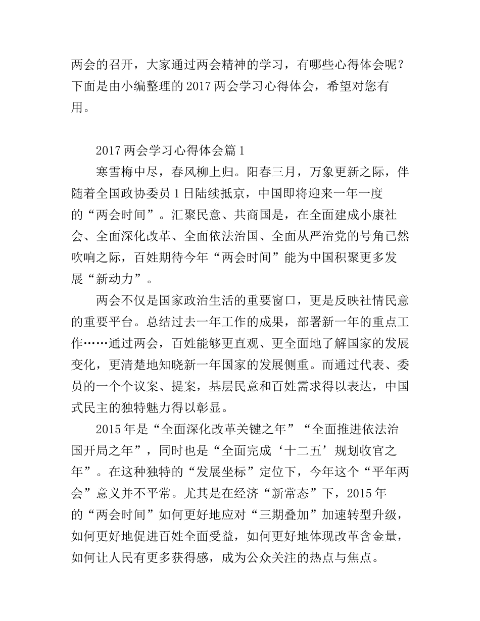 2017两会学习心得体会范文_第1页