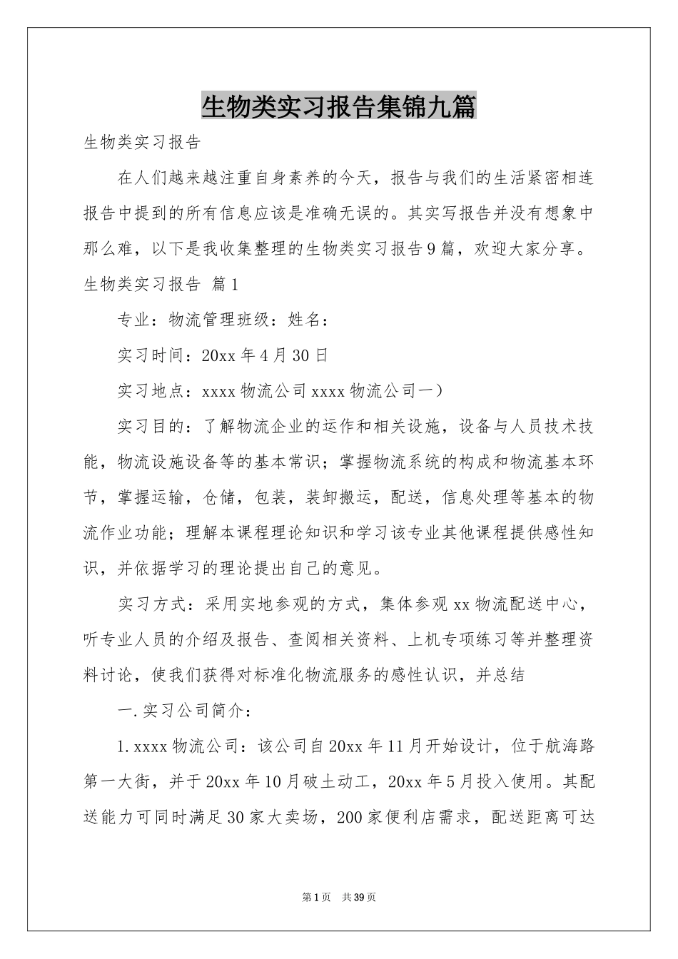 生物类实习报告集锦九篇_第1页