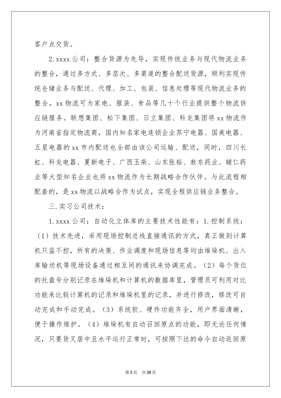 生物类实习报告集锦九篇_第3页