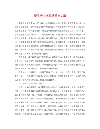 学生会主席总结范文3篇
